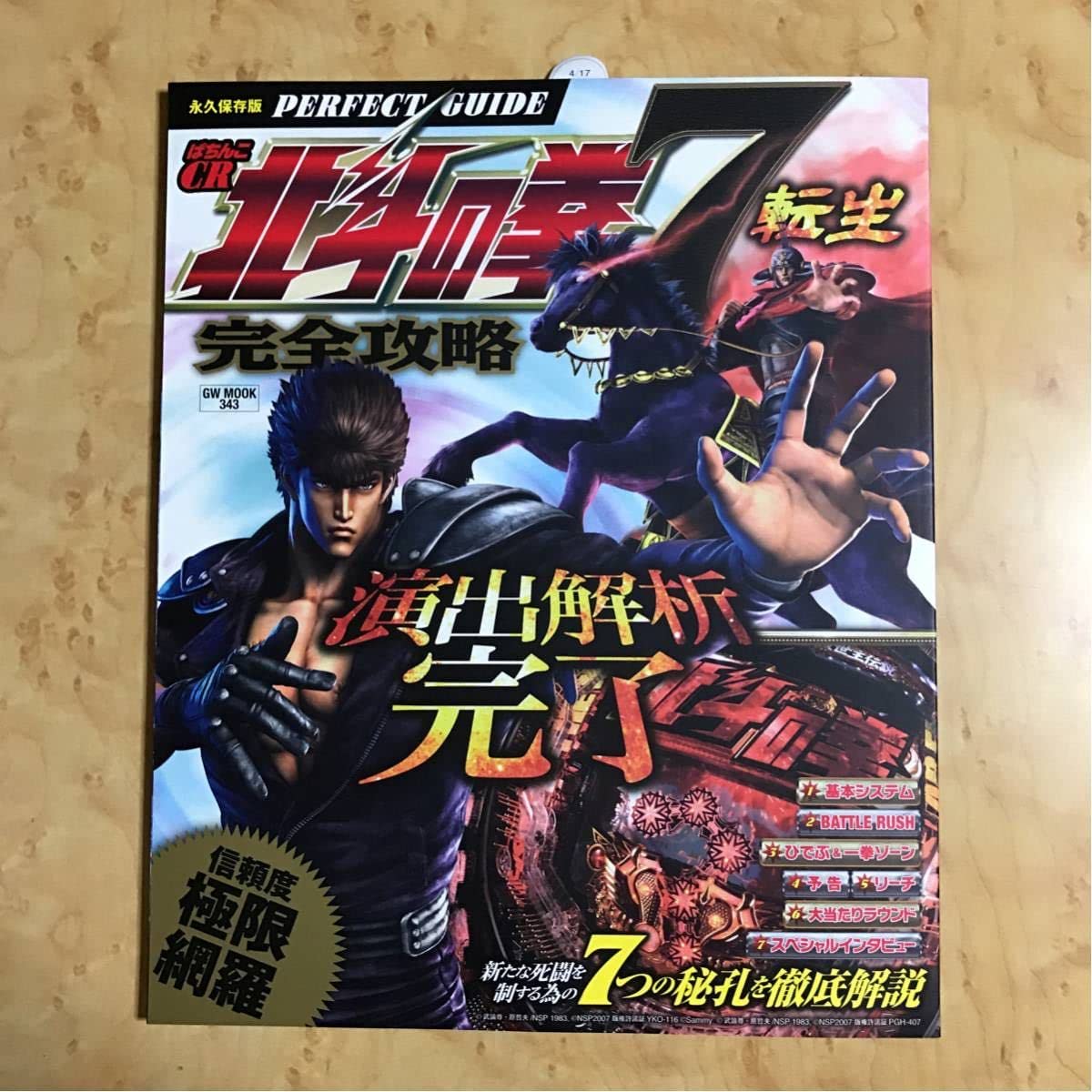Amazon.co.jp: パチンコ 北斗の拳7 転生 完全攻略本 ケンシロウ